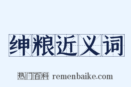 绅粮近义词是什么意思的图片